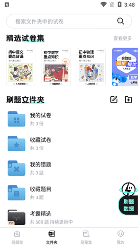 考霸刷题宝破解版