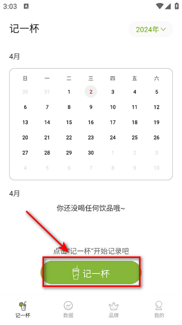 记一杯会员版app