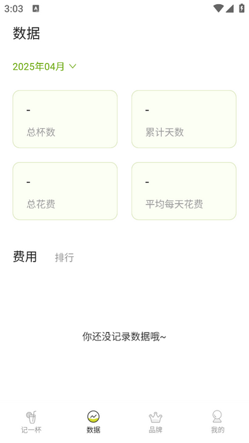 记一杯会员版app