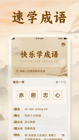 速学成语app