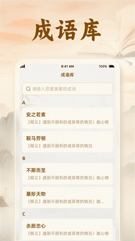 速学成语app