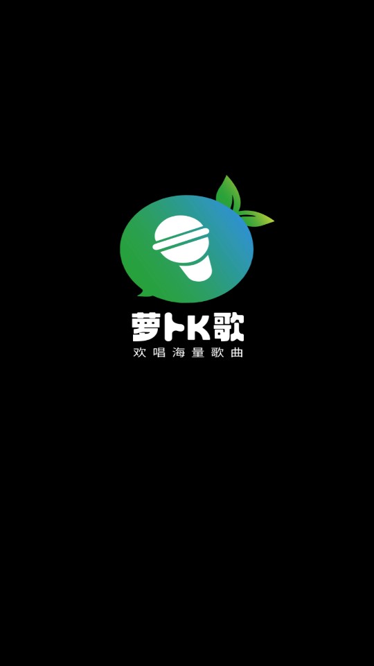 萝卜K歌