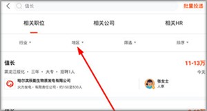 北极星招聘app区域筛选方法2