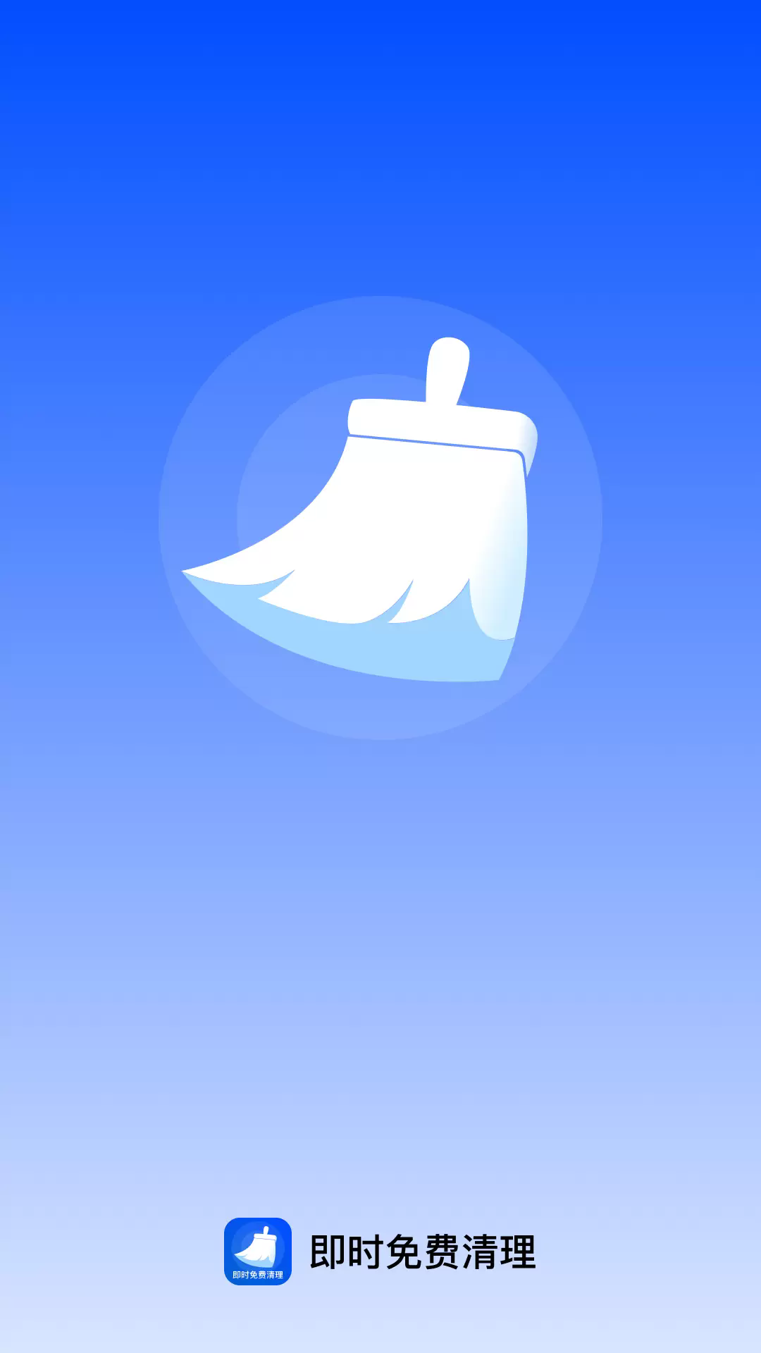 即时免费清理