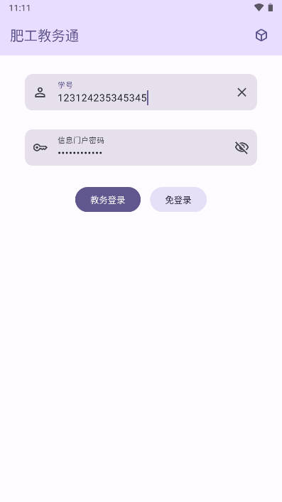肥工教务通 V4.2.3.1Fix截图1