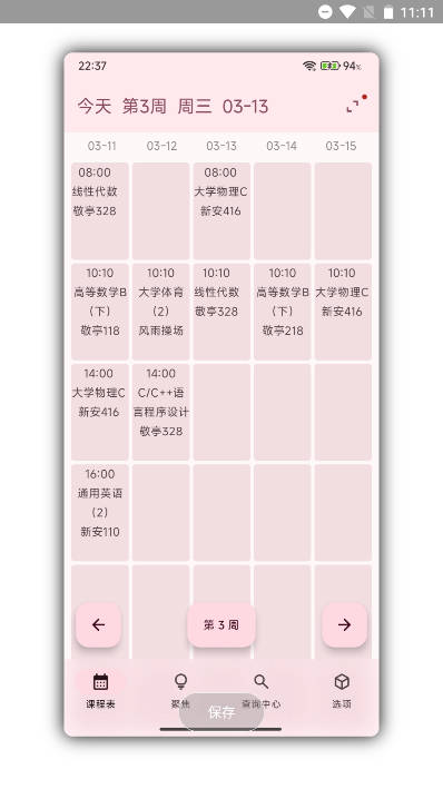 肥工教务通 V4.2.3.1Fix截图3