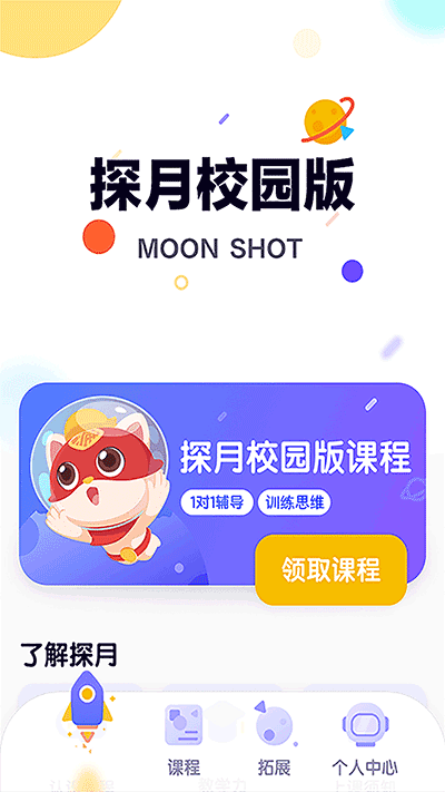 探月校园版app V2.3.6截图1