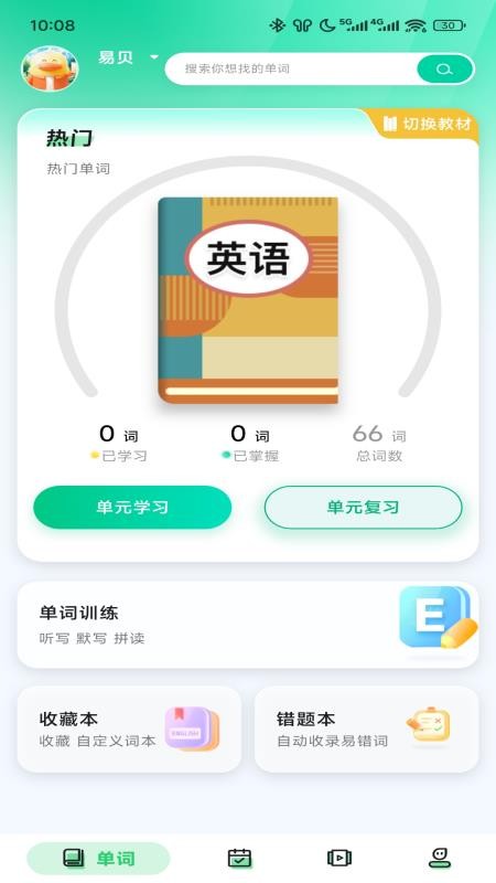 易背单词 V1.0.1截图3