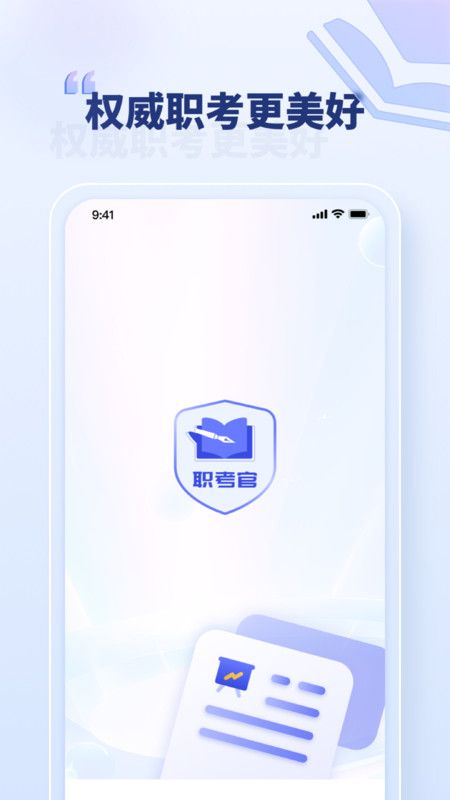 职考官 V1.0.1截图1
