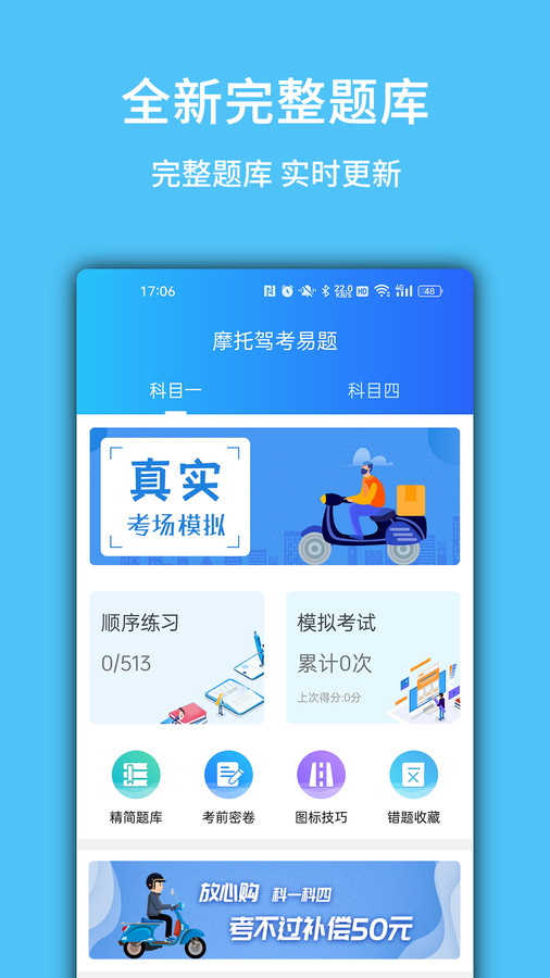 摩托驾考易题 V1.3.4截图1