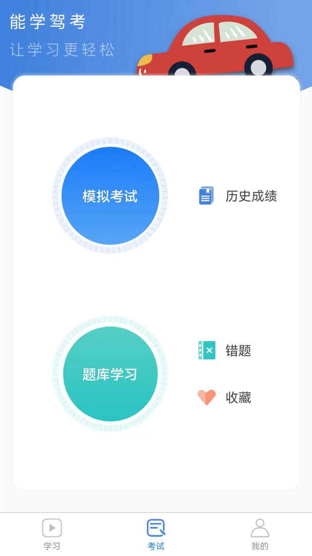 能学驾考 V1.0.7截图3
