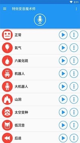 特效变音魔术师 V4.1.1截图3