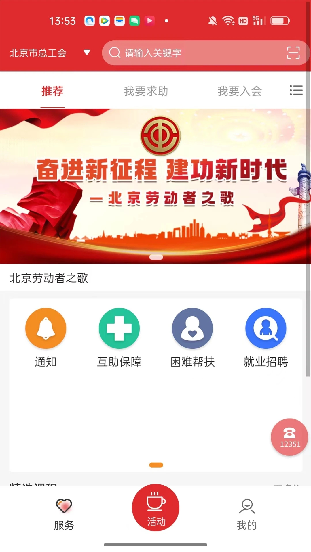 北京工会12351手机app V4.1.6截图1