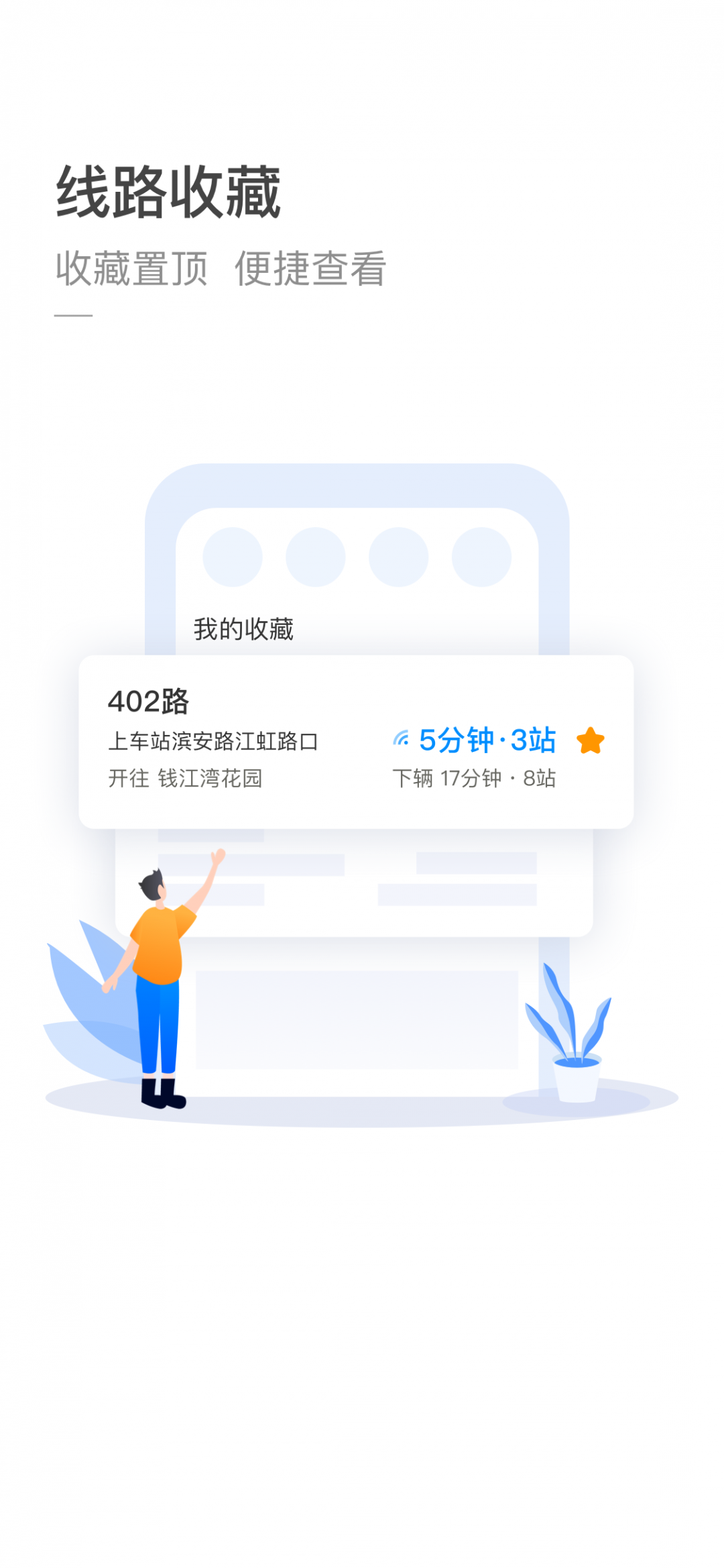 杭州公交 V3.5.4截图4