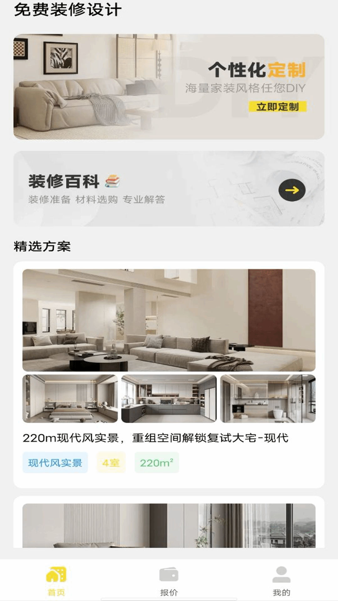 免费装修设计APP V1.0.0截图4