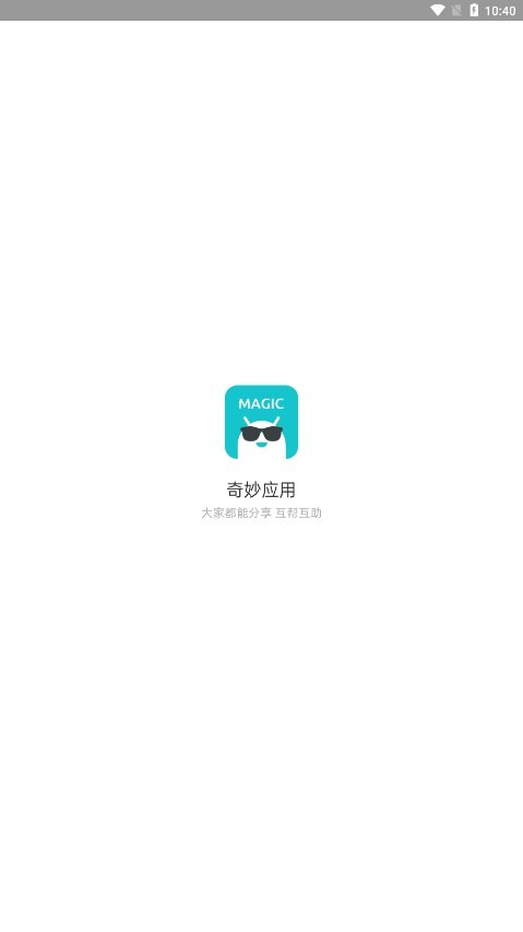 奇妙应用1.0.6 V1.0.6截图1