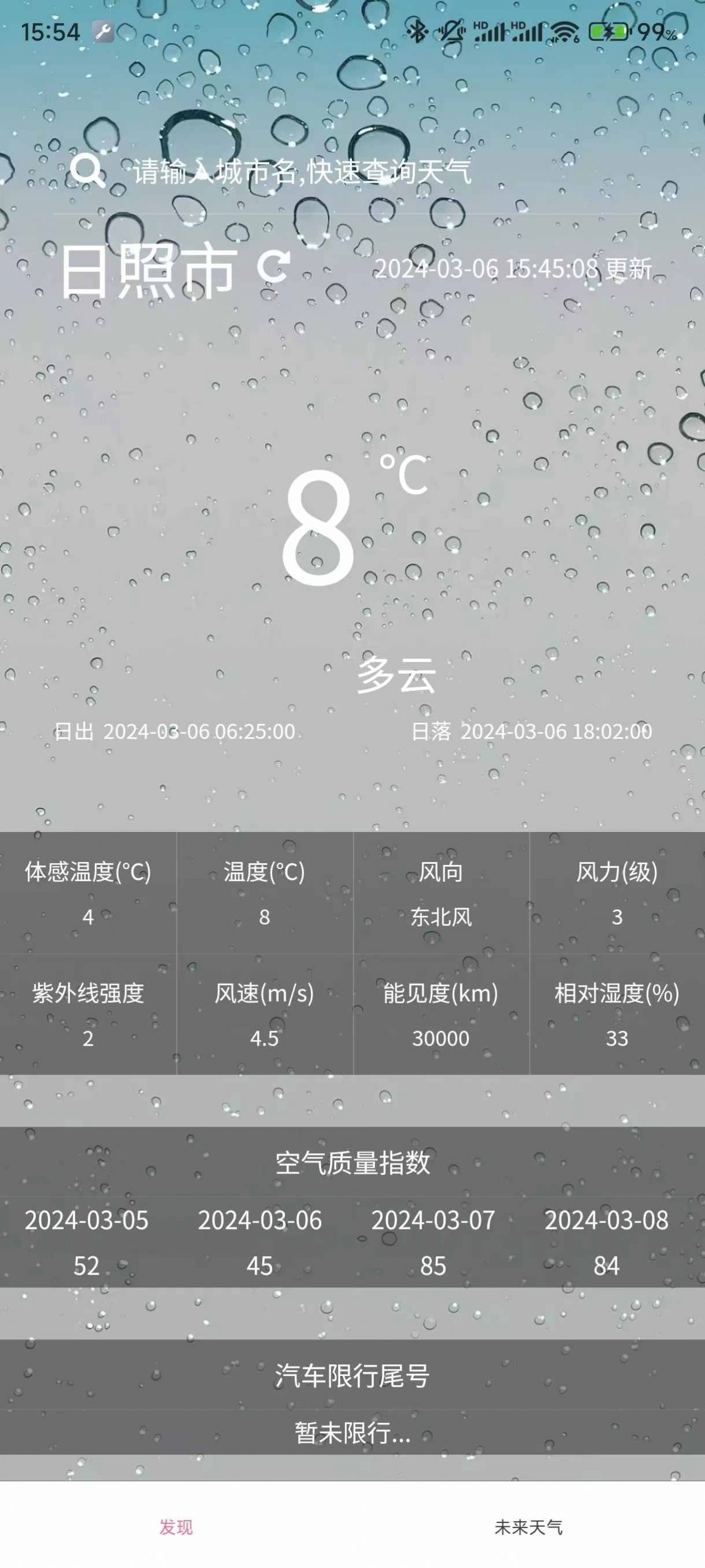 小玖天气预报 V1.0.0截图1