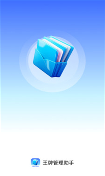 王牌管理助手 V1.0.0截图1