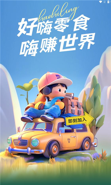 好嗨零食 V1.0.1截图1