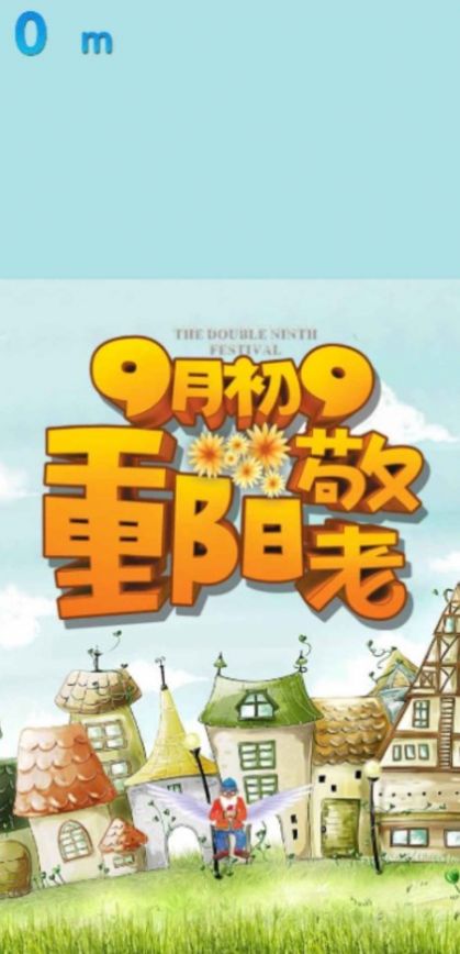 重阳敬老游戏安卓版 V1.0截图2