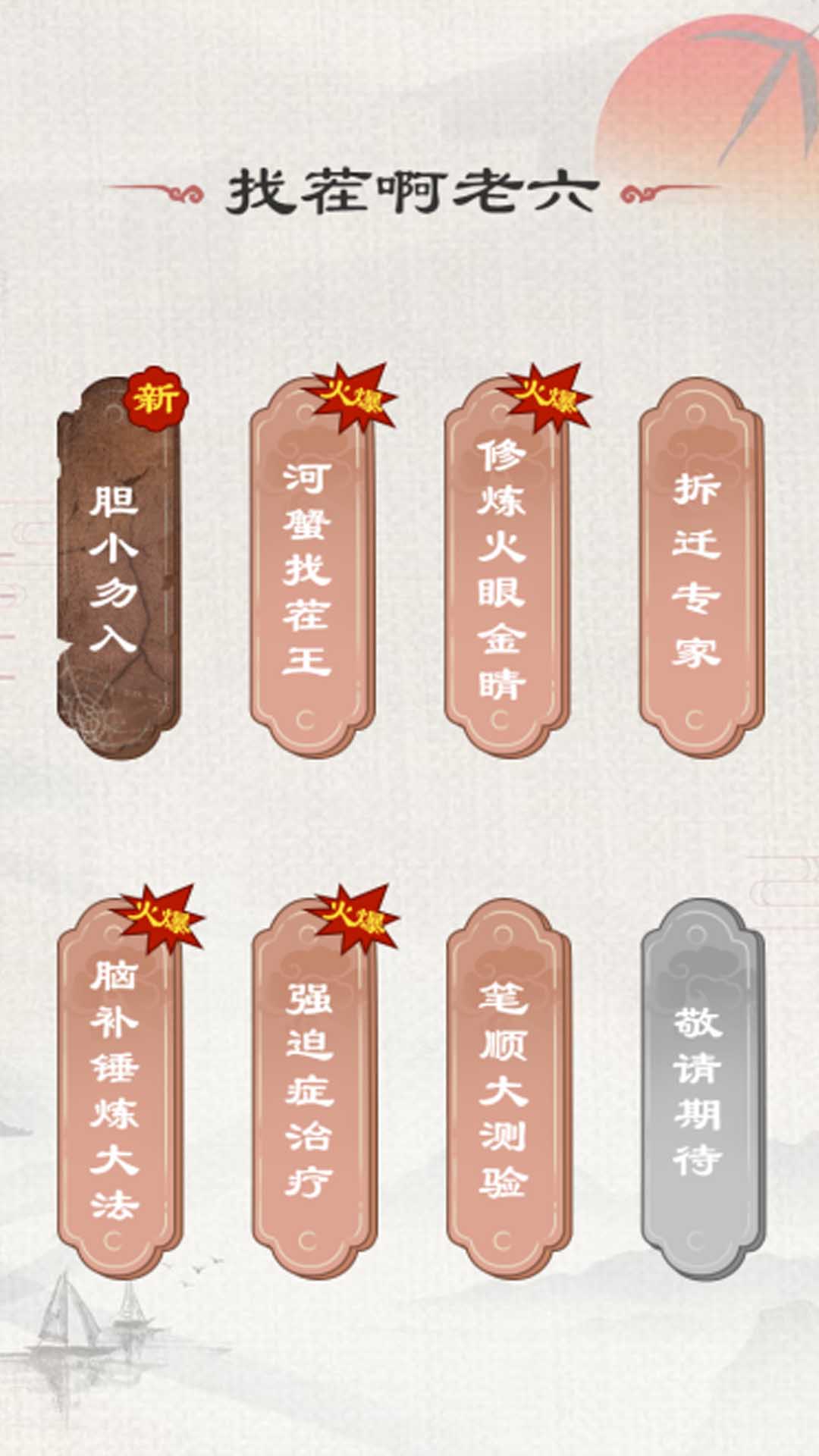 找茬啊老六游戏安卓版 V2023.03.16截图2