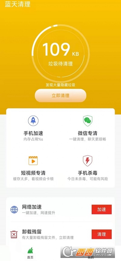 蓝天清理软件 V1.0.0安卓版截图3