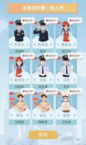 模拟高铁集团游戏官方版 V1.0.0截图1