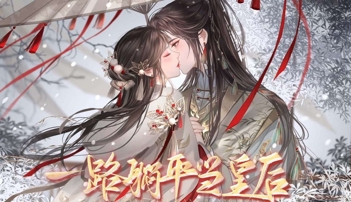 易次元一路躺平当皇后游戏官方版 V1.0截图1