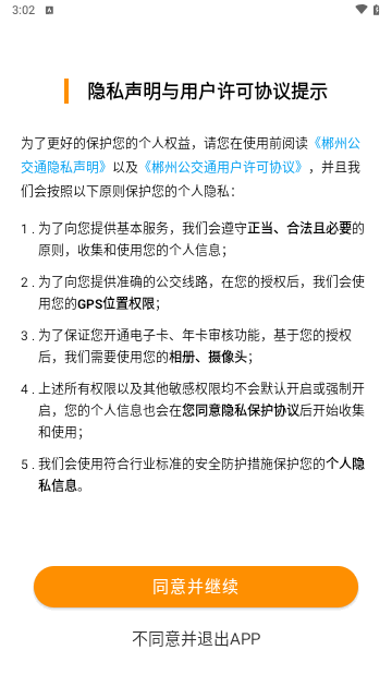 郴州公交通官方版 V1.0.8截图1