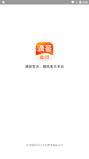 滴答出行免费版 V7.9.0截图1
