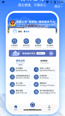 西藏公安移动服务平台APP V1.1.1 安卓版截图2
