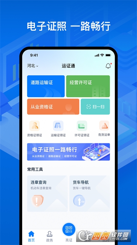 运证通app V1.3.0最新版截图3