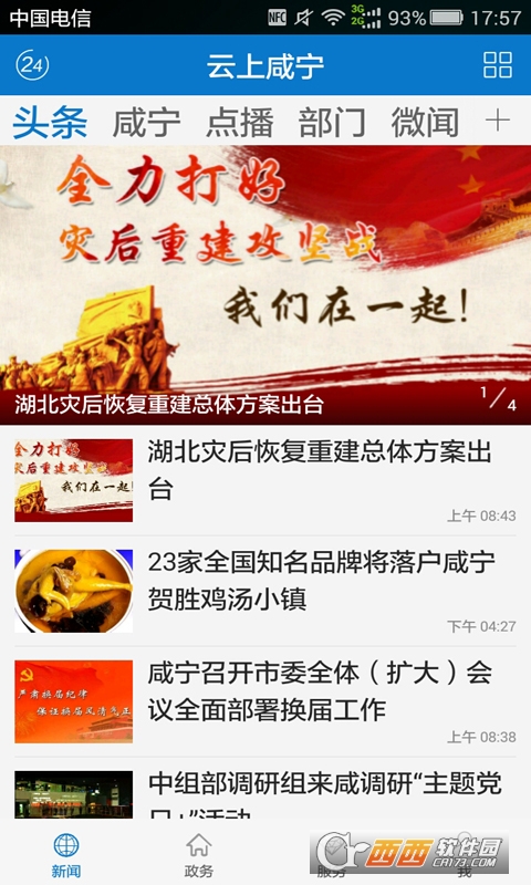 云上咸宁app V1.2.7安卓版截图1
