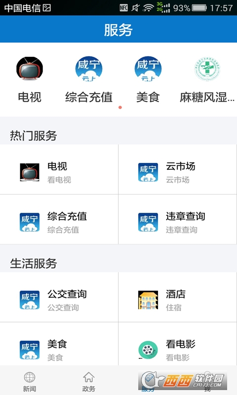 云上咸宁app V1.2.7安卓版截图3
