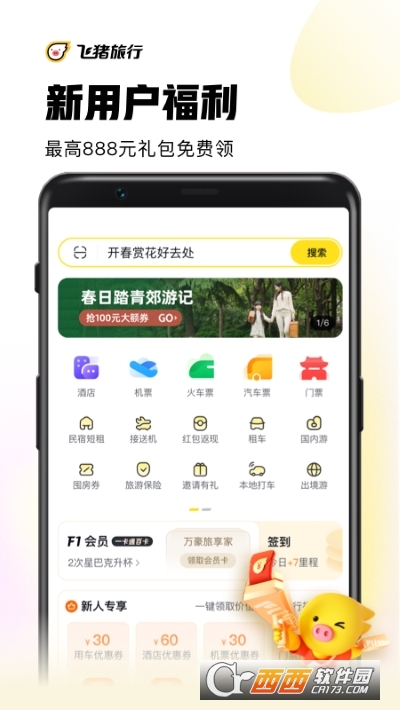 阿里旅行(飞猪旅行) V9.9.19.103 官方截图1