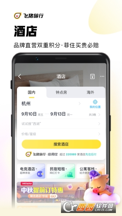 阿里旅行(飞猪旅行) V9.9.19.103 官方截图3