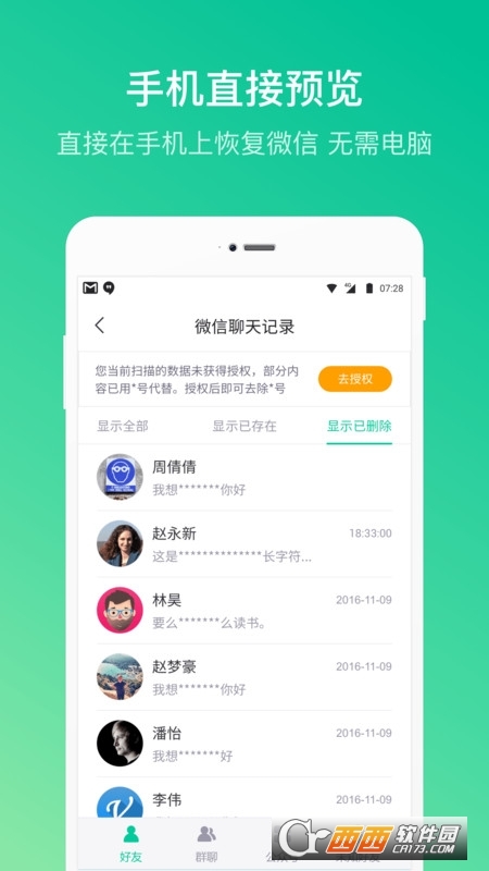 卓师兄微信恢复大师 V5.3.11 安卓版截图2