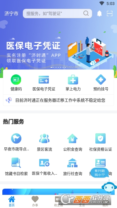 爱山东济时通app官方版 V2.1.1 安卓版截图1