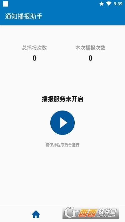 通知播报助手 V2.4.17 安卓版截图1