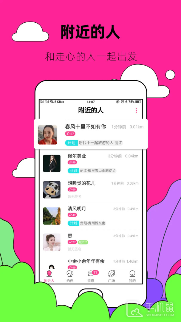 约伴出行 V9.1.3截图1