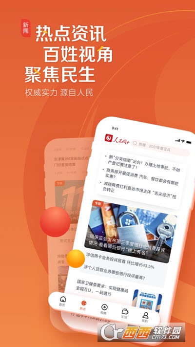 人民网+客户端 V1.8.2 安卓版截图1