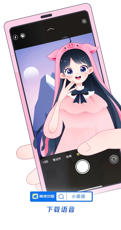 高德地图小团团语音包2022 V11.16.1.2945 最新版截图1