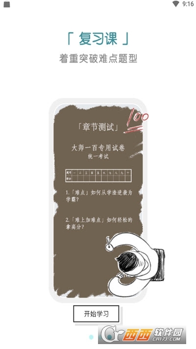 大师一百辅导 V5.1.2截图3