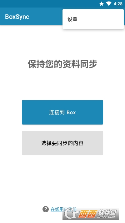 BoxSync自动同步 V5.0.20 安卓版截图3