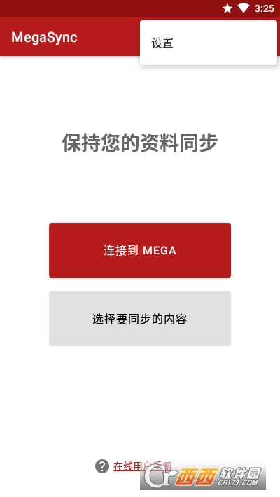 MegaSync自动同步 V5.0.28 安卓版截图3