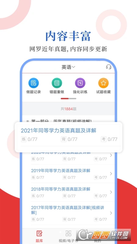 同等学力圣题库 V1.0.4 安卓版截图1