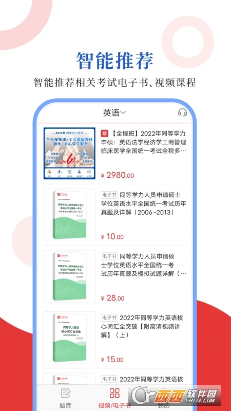 同等学力圣题库 V1.0.4 安卓版截图4