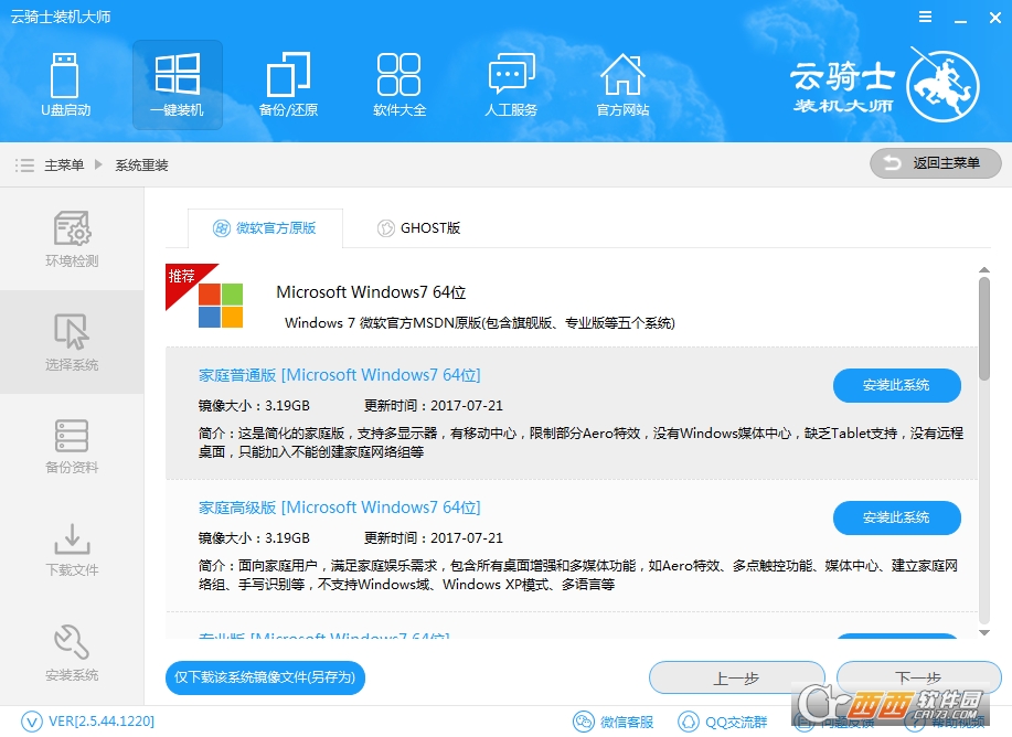 云骑士装机大师 V12.7.48.1950 官方最新版截图2