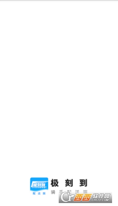 极刻到骑手端 V3.8.1截图1