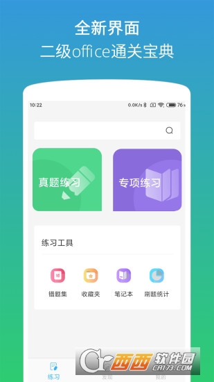 计算机二级office题库纯净版 V1.3.2截图1